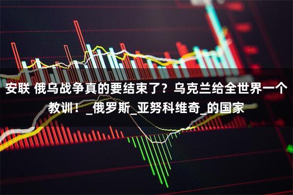 安联 俄乌战争真的要结束了？乌克兰给全世界一个教训！_俄罗斯_亚努科维奇_的国家