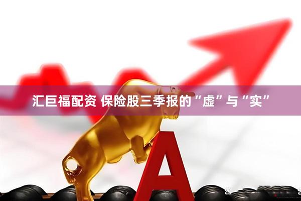 汇巨福配资 保险股三季报的“虚”与“实”