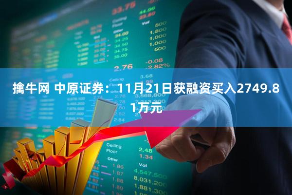 擒牛网 中原证券：11月21日获融资买入2749.81万元
